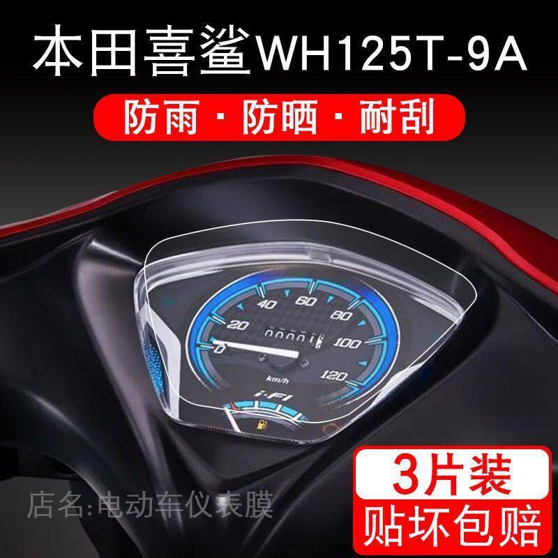 适用本田国四喜鲨WH125T-9A摩托车仪表保护贴膜显示屏幕非钢化衣