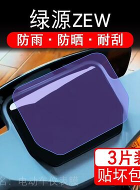 适用绿源ZEW电动车仪表膜液晶显示屏保护贴膜幕盘非钢化改装纸码