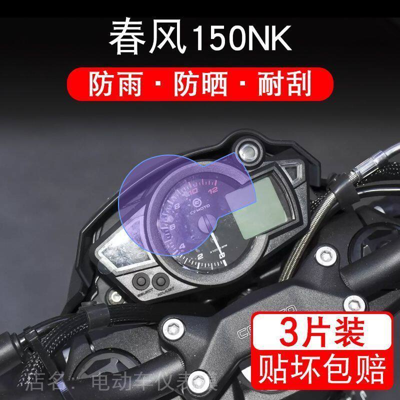 适用于春风150NK摩托车仪表保护贴膜显示屏幕纸非钢化盘改装配件