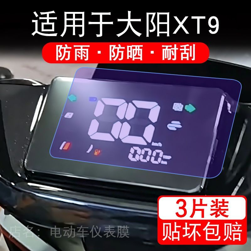 适用于大阳XT9电动车仪表膜液晶显示屏幕保护贴膜非钢化电摩车纸