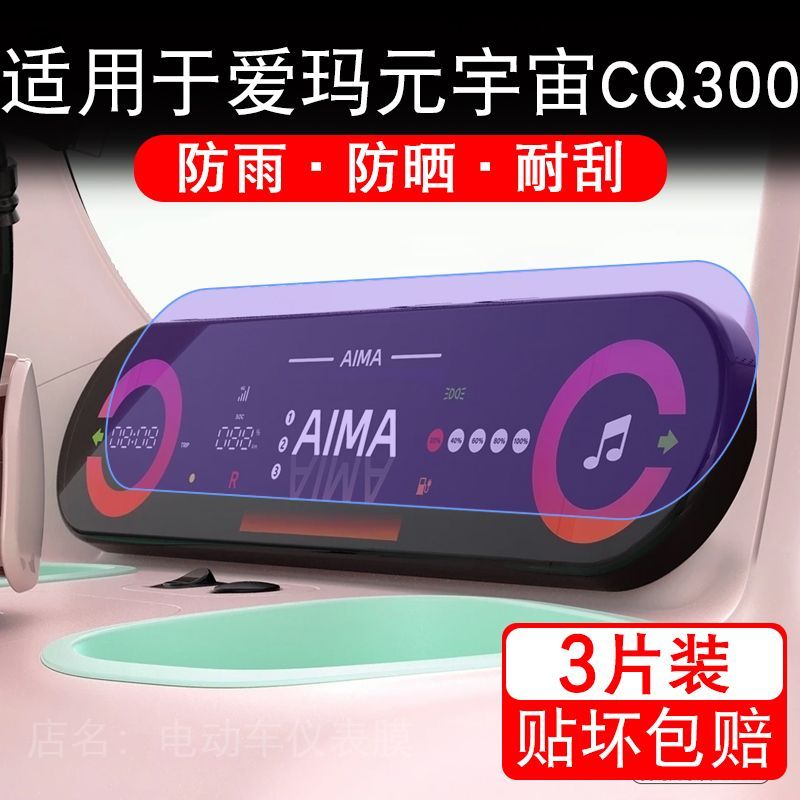 适用于爱玛元宇宙CQ300电动三轮车仪表液晶显示屏保护贴膜非钢化