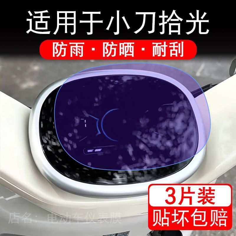 适用于小刀拾光电动车仪表膜液晶显示屏幕保护贴膜非钢化电瓶车纸