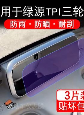 适用于绿源TPI电动三轮车仪表膜D15液晶显示屏保护贴膜非钢化瓶车