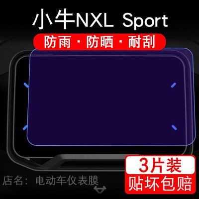 25款小牛NXL Sport电动车仪表膜液晶显示屏幕盘NXLSport保护贴膜