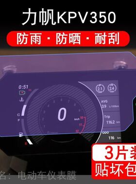 力帆KPV350摩托车仪表液晶显示屏幕保护贴膜非钢化盘纸改装配件码