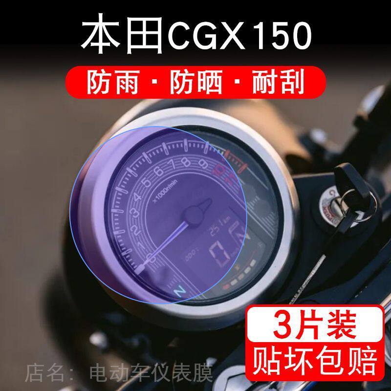 适用本田CGX150摩托车仪表液晶显示屏保护贴膜非钢化盘幕纸改装码