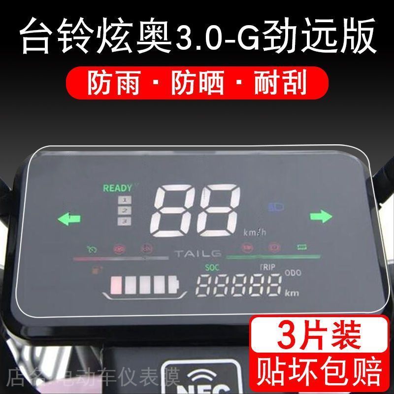 台铃炫奥3.0-G劲远版仪表保护贴膜显示屏幕液晶电动车摩托配件瓶