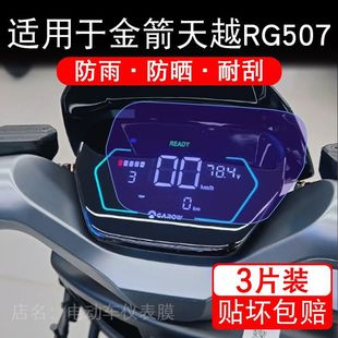 适用于金箭天越RG507电动车仪表RG181液晶显示屏幕保护贴膜非钢化