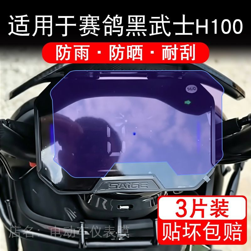 适用于赛鸽黑武士H100电动车仪表膜液晶显示屏幕保护贴膜非钢化摩