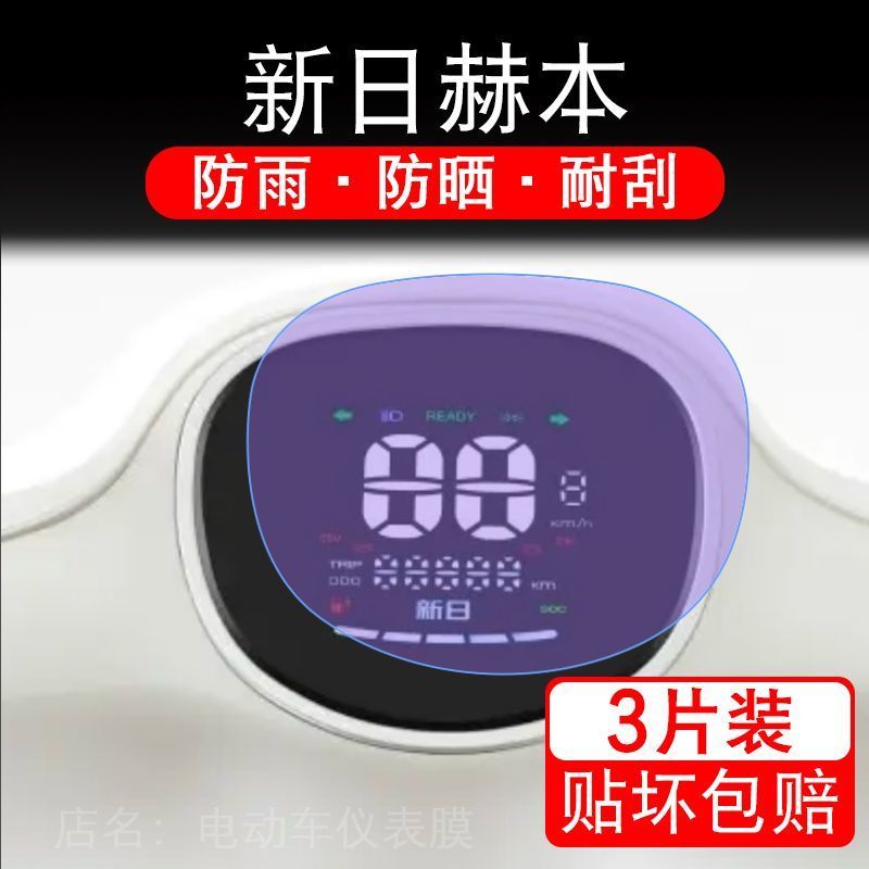 适用新日赫本Q5电动车仪表膜液晶显示屏保护贴膜幕盘非钢化改装纸