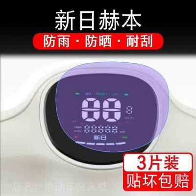 适用新日赫本Q5电动车仪表膜液晶显示屏保护贴膜幕盘非钢化改装纸