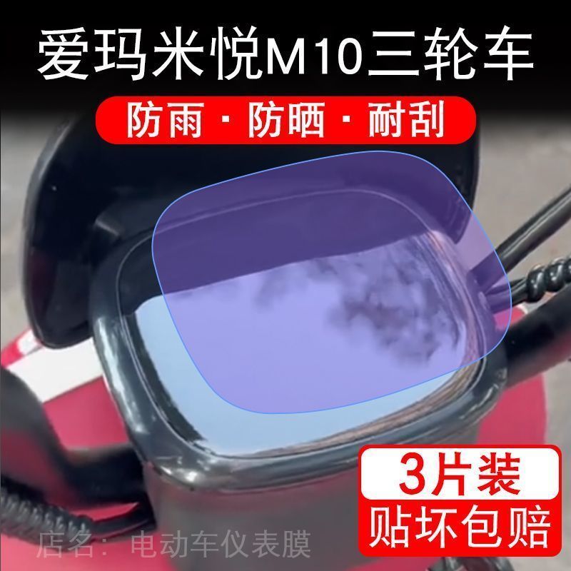 爱玛米悦M10电动三轮车仪表M10TT液晶显示屏幕保护贴膜非钢化纸盘