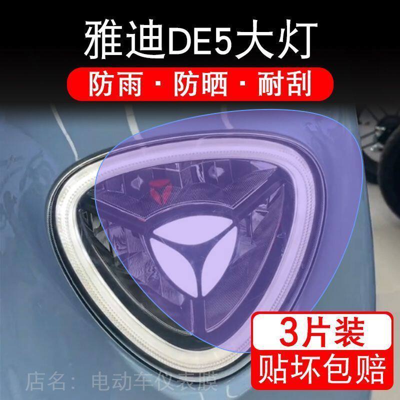雅迪冠能DE5精英版电动大灯后视镜保护膜贴纸卡通装饰车衣贴画花