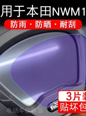 适用于本田NWM125摩托车仪表膜液晶显示屏幕保护贴膜非钢化改装码