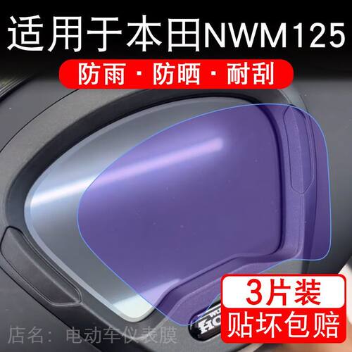 适用于本田NWM125摩托车仪表膜液晶显示屏幕保护贴膜非钢化改装码