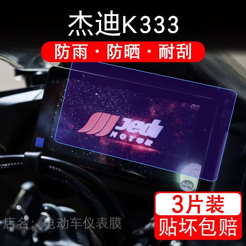 适用于25款杰迪NK333摩托车仪表膜K333x液晶显示屏保护贴膜非钢化