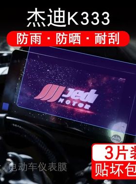 适用于25款杰迪NK333摩托车仪表膜K333x液晶显示屏保护贴膜非钢化