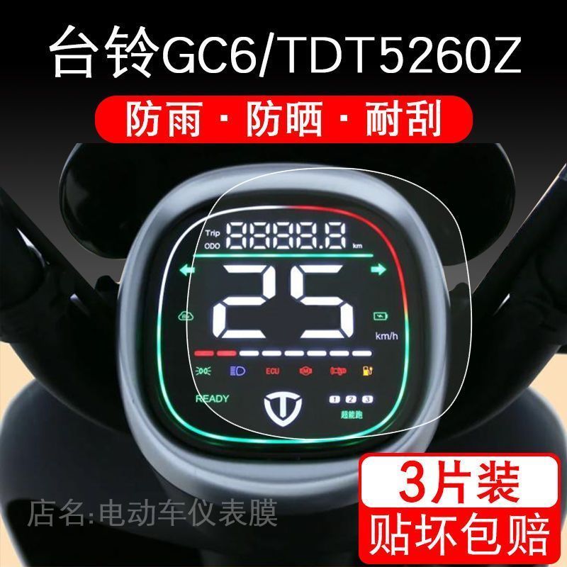 台铃GC6仪表电动车保护贴膜显示屏幕液晶TDT5260Z星恒非钢化配件