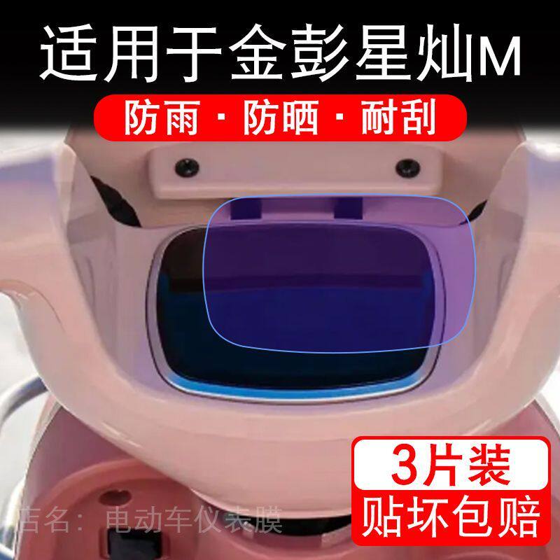 适用于金彭星灿M三轮电动车仪表膜液晶显示屏幕保护贴膜非钢化纸
