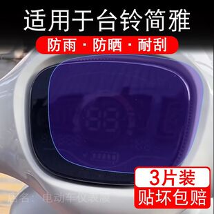 适用于台铃简雅电动三轮车仪表膜液晶显示屏幕保护贴膜非钢化电瓶