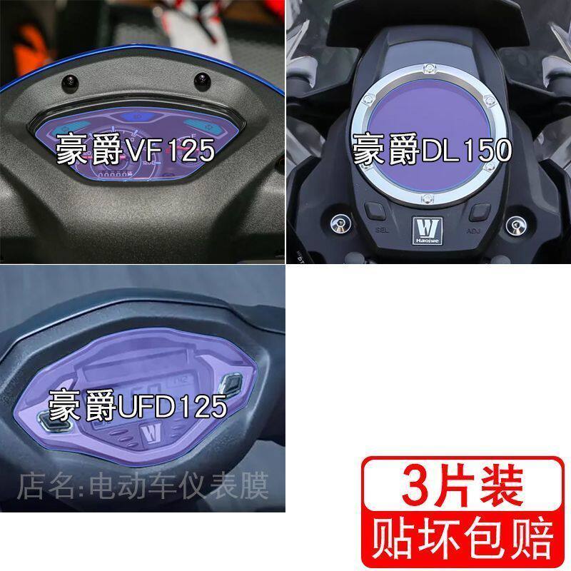 适用豪爵VF125 摩托车DL150 仪表UFD125液晶显示屏保护贴膜非钢化