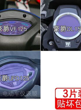适用豪爵VF125 摩托车DL150 仪表UFD125液晶显示屏保护贴膜非钢化