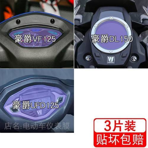 适用豪爵VF125 摩托车DL150 仪表UFD125液晶显示屏保护贴膜非钢化