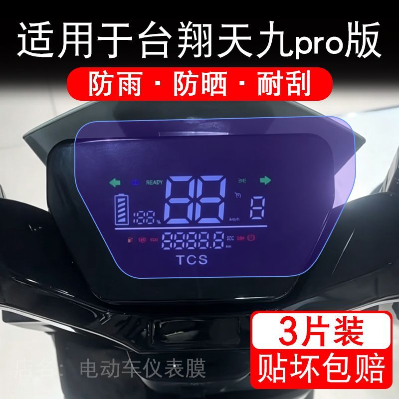 适用于台翔天九pro版电动车仪表膜液晶显示屏幕保护贴膜非钢化瓶