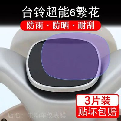 台铃超能6繁花电动车仪表膜液晶显示屏幕盘保护贴膜非钢化改装码