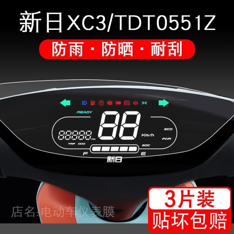 新日XC3电动车仪表保护贴膜摩托显示屏幕TDT0551Z液晶非钢化配件