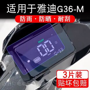 适用于雅迪G36-M电动车仪表膜液晶显示屏幕保护贴膜非钢化电瓶车