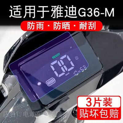 适用于雅迪G36-M电动车仪表膜液晶显示屏幕保护贴膜非钢化电瓶车