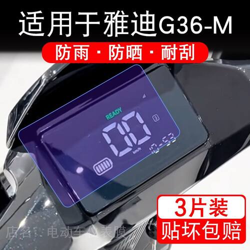 适用于雅迪G36-M电动车仪表膜液晶显示屏幕保护贴膜非钢化电瓶车