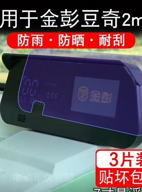 适用于金彭豆奇2max电动三轮车仪表膜液晶显示屏幕保护贴膜非钢化