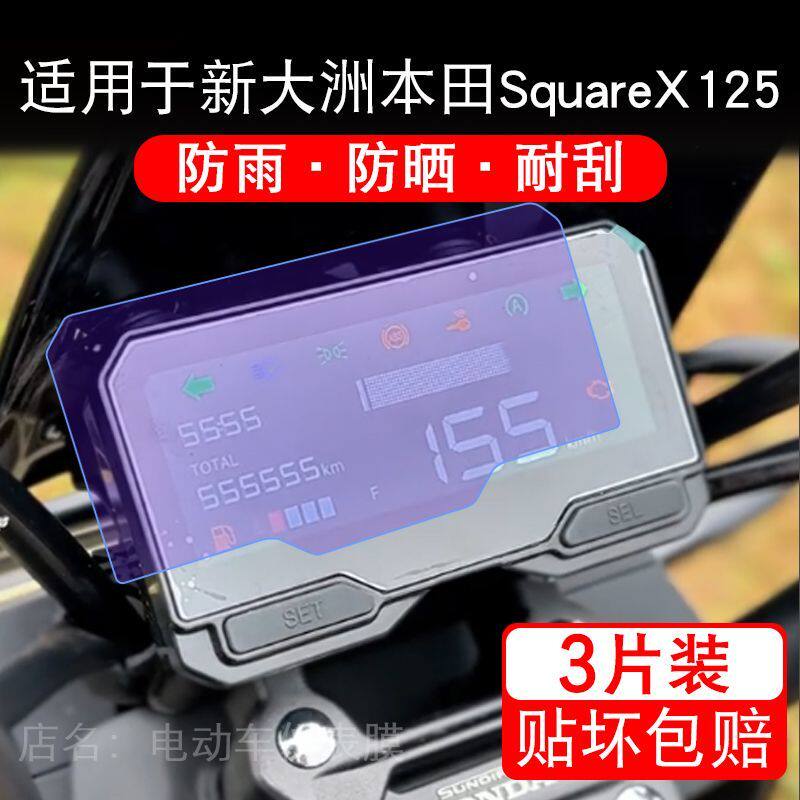 适用于新大洲本田Square X125摩托车仪表显示屏幕保护贴膜非钢化