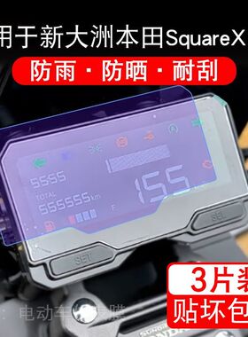 适用于新大洲本田Square X125摩托车仪表显示屏幕保护贴膜非钢化