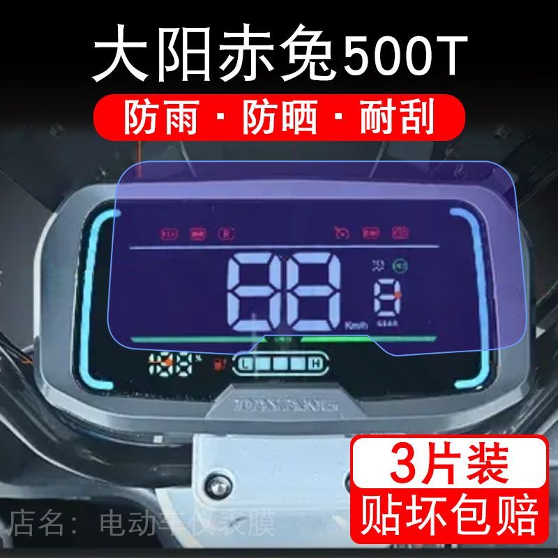 适用大阳赤兔500T摩托车仪表膜液晶显示屏幕保护贴膜非钢化纸改装