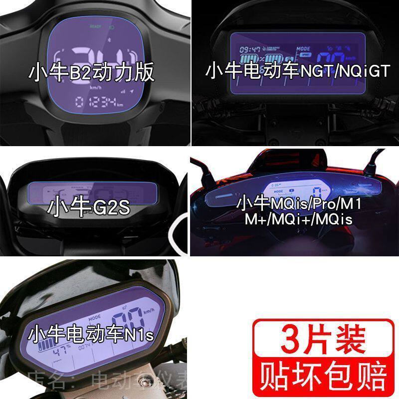 小牛B2电动车NGT/NQiGT仪表G2S贴膜MQis显示pro屏幕纸N1s非钢化盘