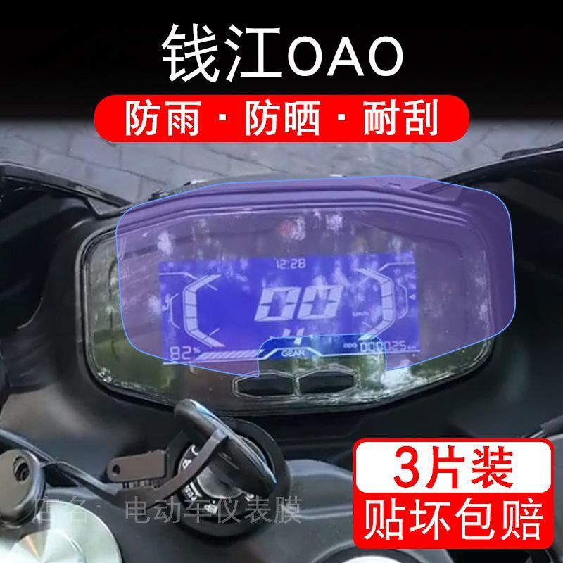 适用钱江OAO摩托车仪表膜液晶显示屏幕盘保护贴膜非钢化纸改装码