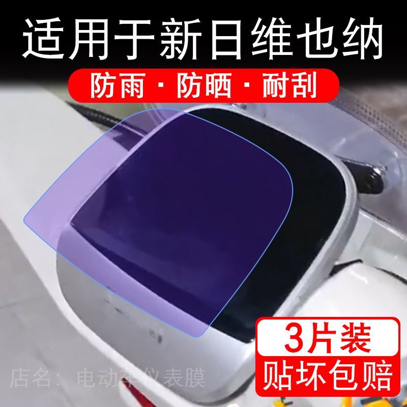 适用于新日维也纳电动车仪表膜液晶显示屏幕保护贴膜非钢化电瓶车