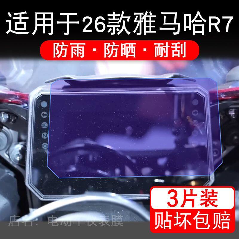 适用于26款雅马哈R7摩托车仪表膜液晶显示屏幕保护贴膜非钢化瓶纸