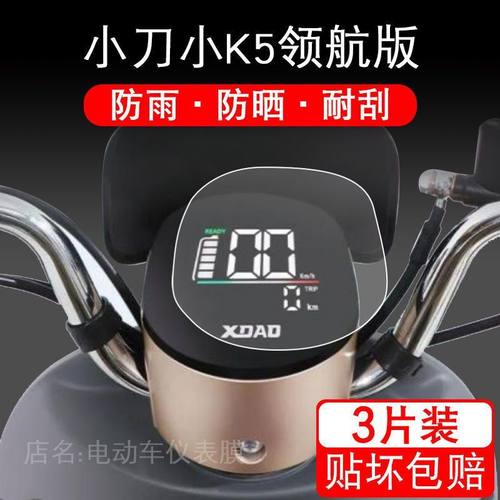 小刀小K5领航版电动车仪表保护贴膜衣盘液晶显示屏幕改装配件摩托