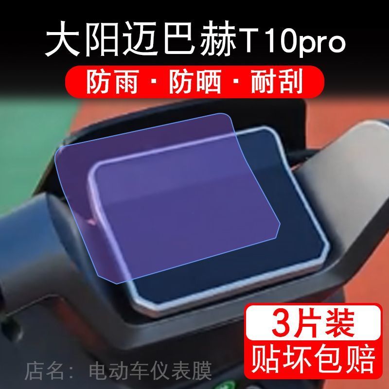 大阳迈巴赫T10 pro电动车仪表膜液晶显示屏幕保护贴膜DY1200DT-16