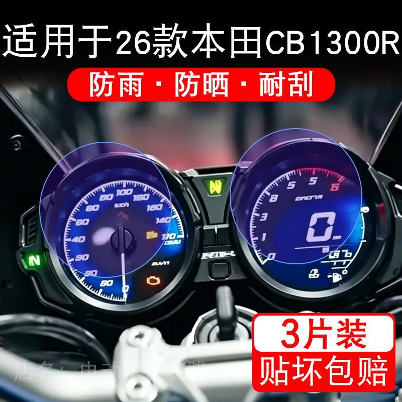 适用于26款本田CB1300R摩托车仪表膜液晶显示屏幕保护贴膜非钢化