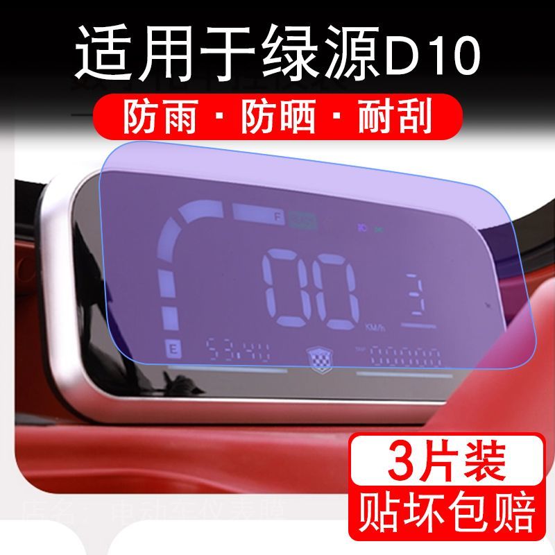 适用于绿源D10电动三轮车仪表液晶显示屏幕保护贴膜非钢化电瓶车