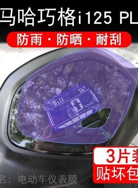 适用雅马哈巧格i125 PLUS仪表液晶显示屏幕保护贴膜非钢化盘改装