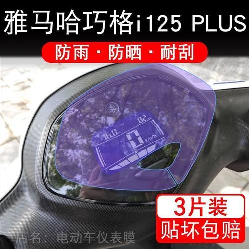 适用雅马哈巧格i125 PLUS仪表液晶显示屏幕保护贴膜非钢化盘改装