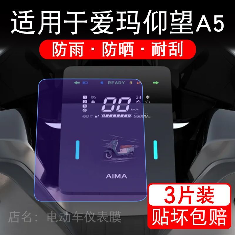 适用于爱玛仰望A5 2026电动车仪表膜液晶显示屏幕保护贴膜非钢化