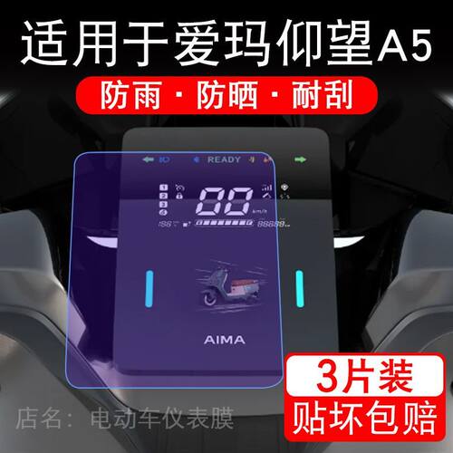 适用于爱玛仰望A5 2026电动车仪表膜液晶显示屏幕保护贴膜非钢化