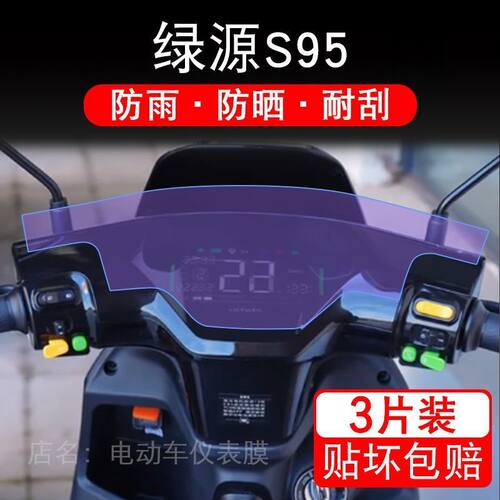 适用绿源S95电动车仪表膜液晶显示屏幕盘保护贴膜非钢化纸改装码